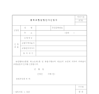 품목조합설립인가 신청서 품목조합설립인가 신청서
